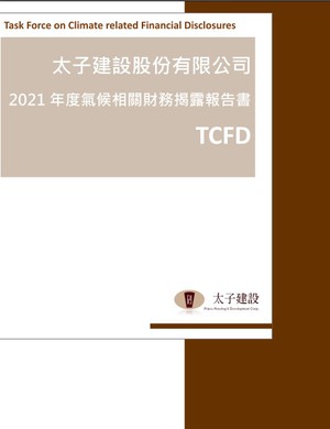 2021年氣候相關財務揭露報告書(TCFD)