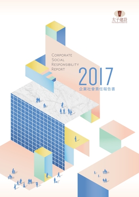 2017年企業社會責任報告書