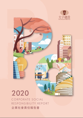 2020年企業社會責任報告書