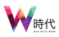 W時代